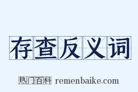 存查反义词是什么意思的图片